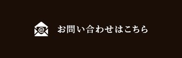 お問い合わせはこちら