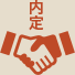 内定
