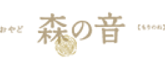 おやど 森の音